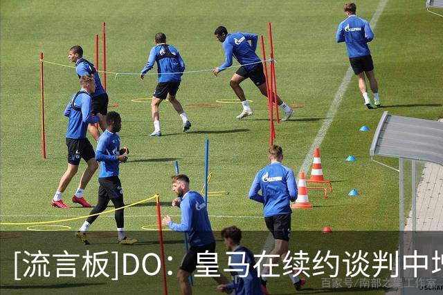 [流言板]DO：皇马在续约谈判中增加了报价，等待维尼修斯做决定